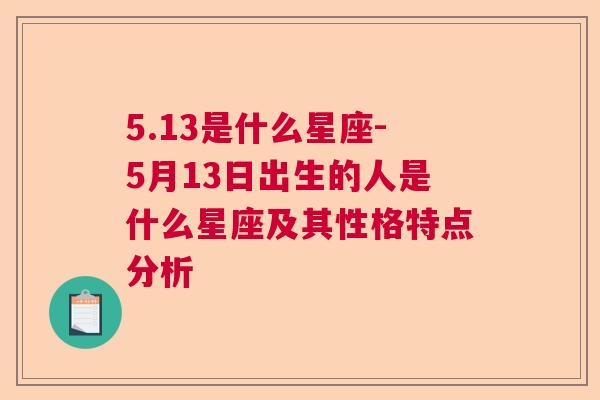 5.13是什么星座-5月13日出生的人是什么星座及其性格特点分析