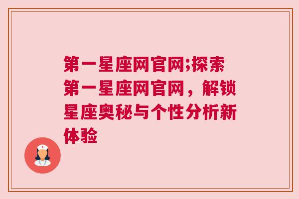 第一星座网官网;探索第一星座网官网，解锁星座奥秘与个性分析新体验