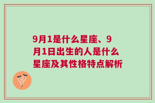 9月1是什么星座、9月1日出生的人是什么星座及其性格特点解析