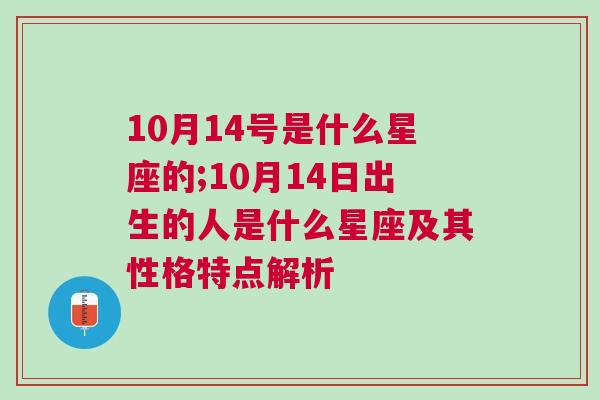 10月14号是什么星座的;10月14日出生的人是什么星座及其性格特点解析