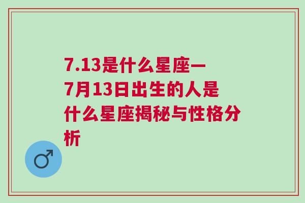 7.13是什么星座—7月13日出生的人是什么星座揭秘与性格分析