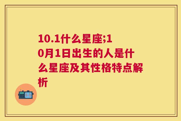 10.1什么星座;10月1日出生的人是什么星座及其性格特点解析