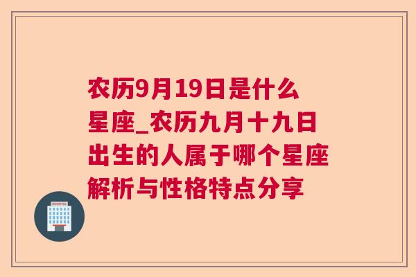 农历9月19日是什么星座_农历九月十九日出生的人属于哪个星座解析与性格特点分享