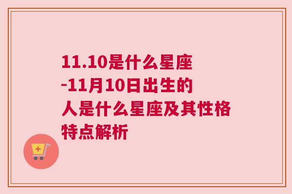 11.10是什么星座-11月10日出生的人是什么星座及其性格特点解析