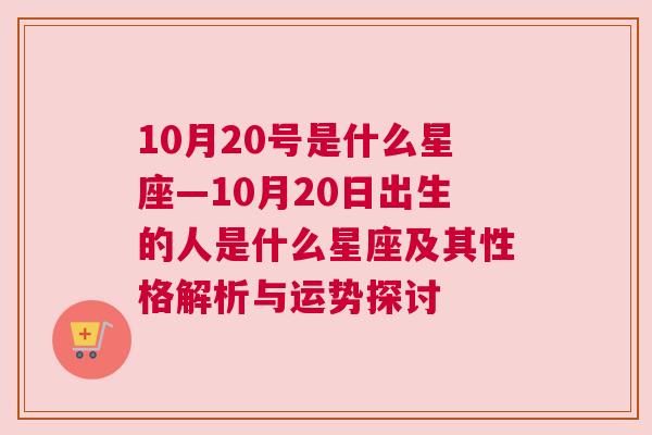 10月20号是什么星座—10月20日出生的人是什么星座及其性格解析与运势探讨