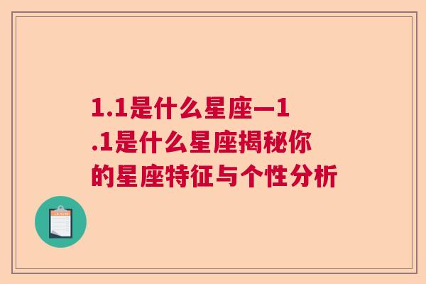 1.1是什么星座—1.1是什么星座揭秘你的星座特征与个性分析