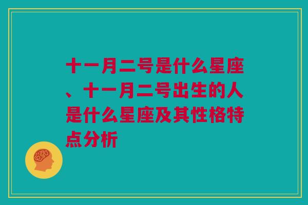 十一月二号是什么星座、十一月二号出生的人是什么星座及其性格特点分析