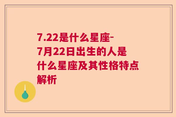 7.22是什么星座-7月22日出生的人是什么星座及其性格特点解析