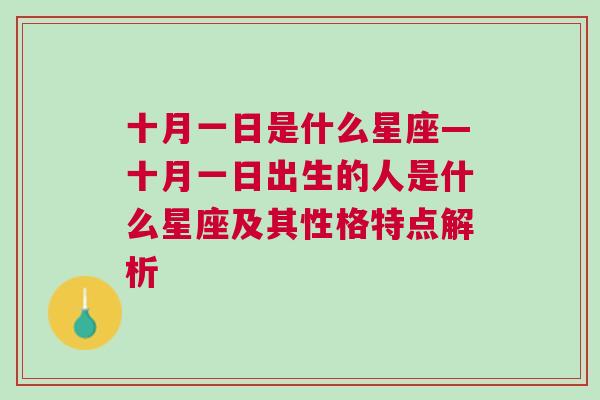 十月一日是什么星座—十月一日出生的人是什么星座及其性格特点解析