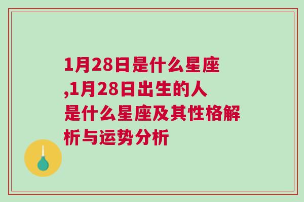 1月28日是什么星座,1月28日出生的人是什么星座及其性格解析与运势分析