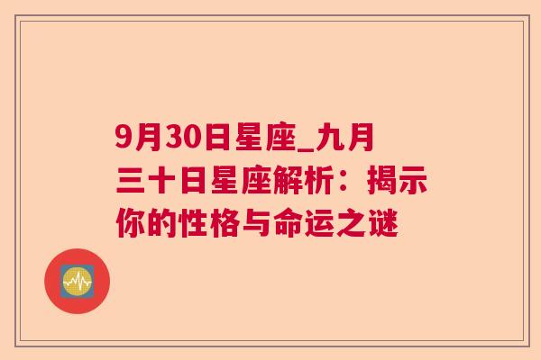 9月30日星座_九月三十日星座解析：揭示你的性格与命运之谜