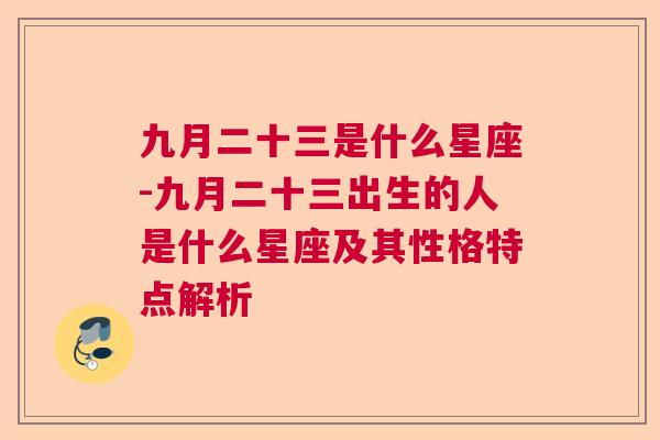 九月二十三是什么星座-九月二十三出生的人是什么星座及其性格特点解析