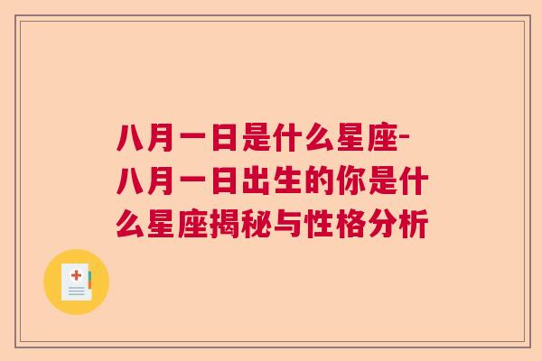 八月一日是什么星座-八月一日出生的你是什么星座揭秘与性格分析