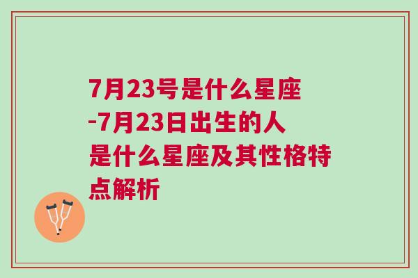 7月23号是什么星座-7月23日出生的人是什么星座及其性格特点解析