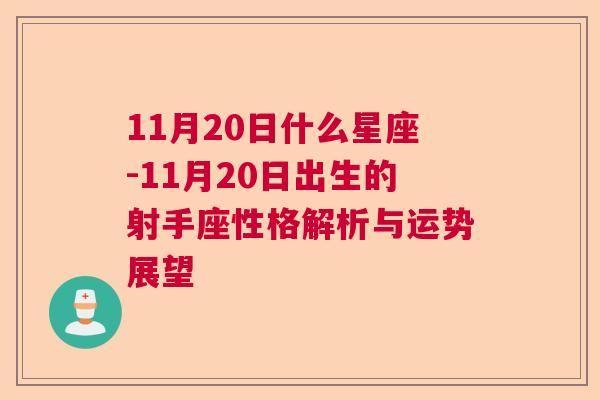 11月20日什么星座-11月20日出生的射手座性格解析与运势展望