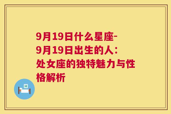 9月19日什么星座-9月19日出生的人：处女座的独特魅力与性格解析