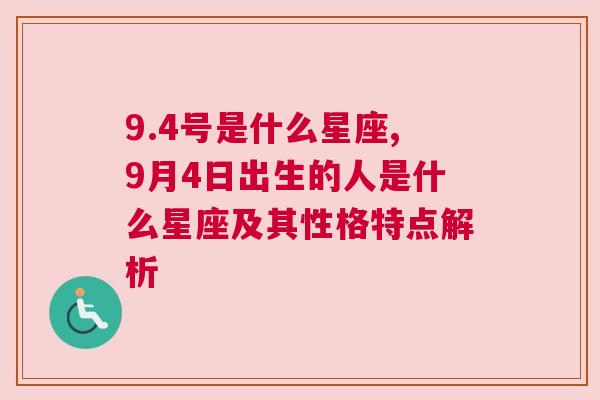 9.4号是什么星座,9月4日出生的人是什么星座及其性格特点解析