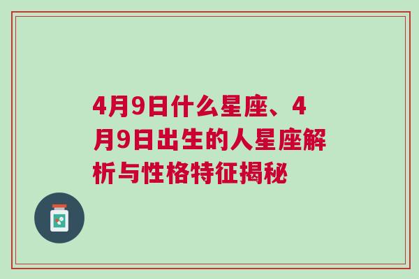 4月9日什么星座、4月9日出生的人星座解析与性格特征揭秘