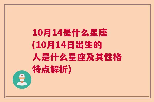 10月14是什么星座(10月14日出生的人是什么星座及其性格特点解析)