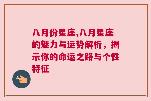 八月份星座,八月星座的魅力与运势解析，揭示你的命运之路与个性特征