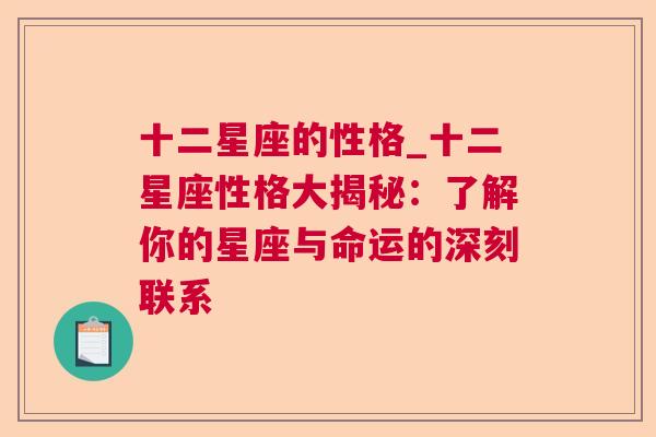 十二星座的性格_十二星座性格大揭秘：了解你的星座与命运的深刻联系