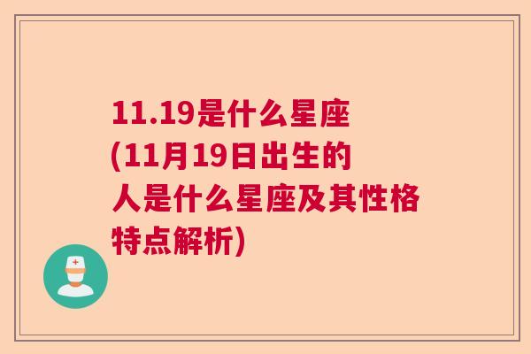 11.19是什么星座(11月19日出生的人是什么星座及其性格特点解析)