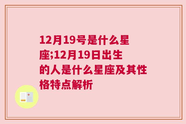 12月19号是什么星座;12月19日出生的人是什么星座及其性格特点解析