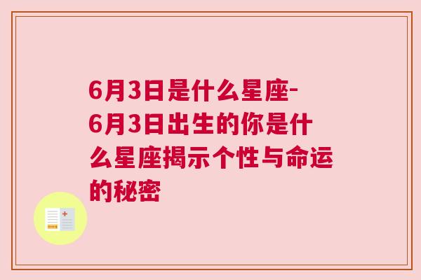 6月3日是什么星座-6月3日出生的你是什么星座揭示个性与命运的秘密