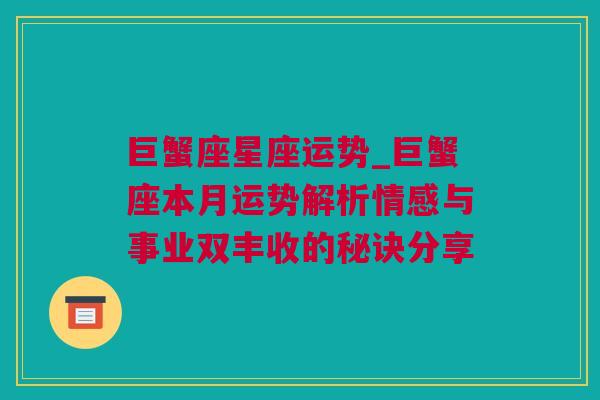 巨蟹座星座运势_巨蟹座本月运势解析情感与事业双丰收的秘诀分享