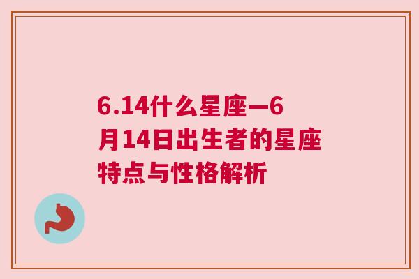 6.14什么星座—6月14日出生者的星座特点与性格解析