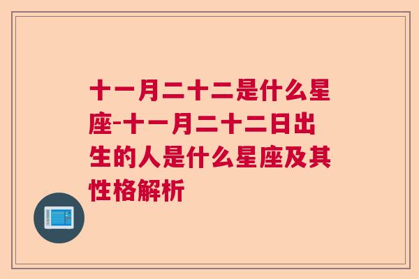 十一月二十二是什么星座-十一月二十二日出生的人是什么星座及其性格解析