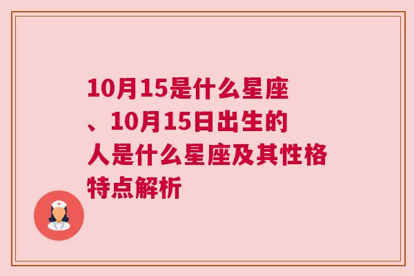 10月15是什么星座、10月15日出生的人是什么星座及其性格特点解析