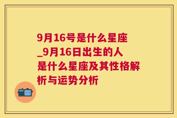 9月16号是什么星座_9月16日出生的人是什么星座及其性格解析与运势分析