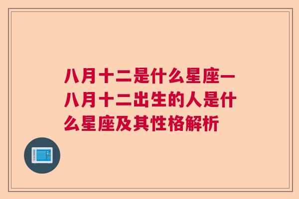 八月十二是什么星座—八月十二出生的人是什么星座及其性格解析