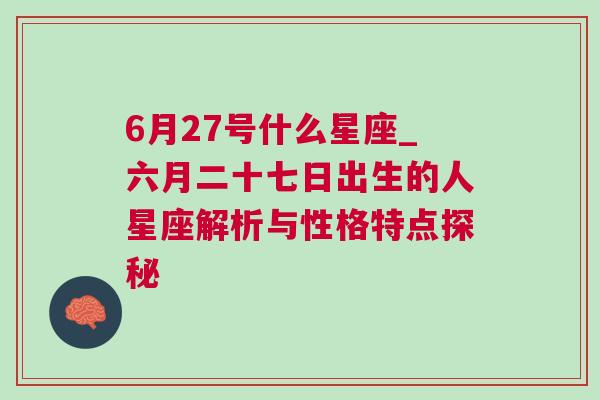 6月27号什么星座_六月二十七日出生的人星座解析与性格特点探秘