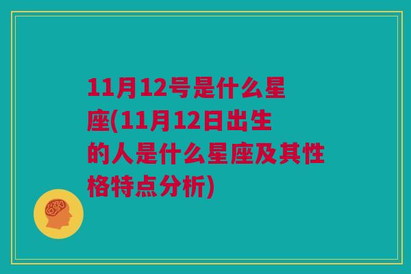 11月12号是什么星座(11月12日出生的人是什么星座及其性格特点分析)