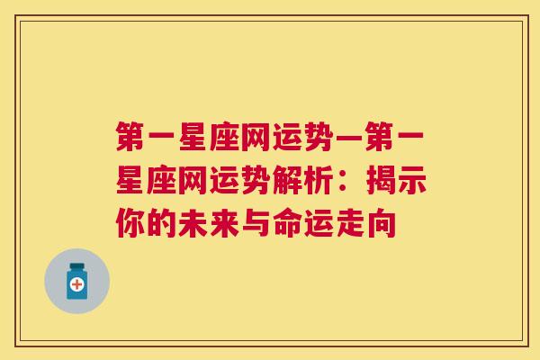 第一星座网运势—第一星座网运势解析：揭示你的未来与命运走向