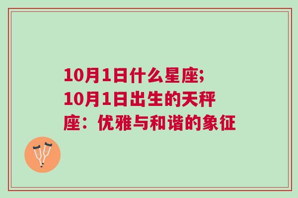 10月1日什么星座;10月1日出生的天秤座：优雅与和谐的象征