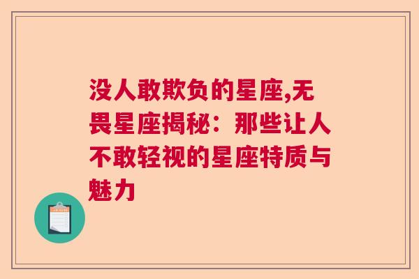 没人敢欺负的星座,无畏星座揭秘：那些让人不敢轻视的星座特质与魅力