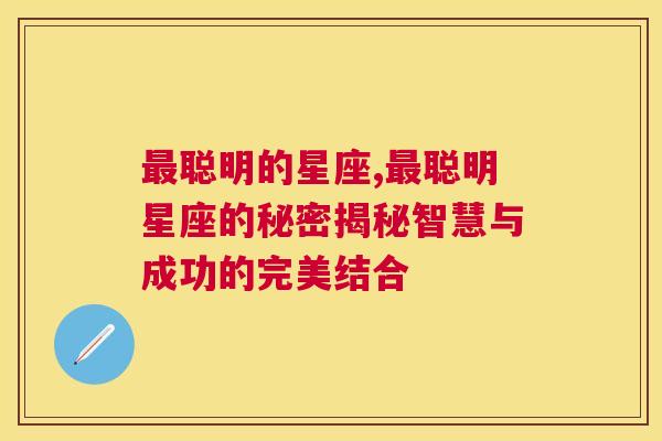 最聪明的星座,最聪明星座的秘密揭秘智慧与成功的完美结合