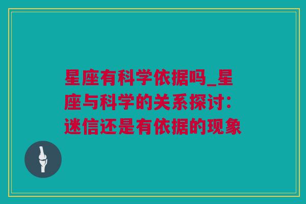 星座有科学依据吗_星座与科学的关系探讨：迷信还是有依据的现象