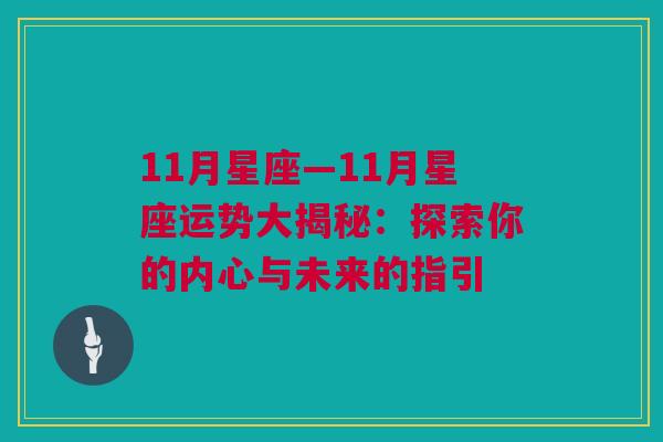 11月星座—11月星座运势大揭秘：探索你的内心与未来的指引