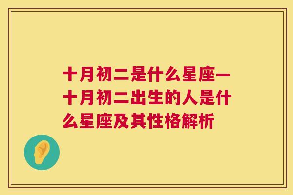 十月初二是什么星座—十月初二出生的人是什么星座及其性格解析