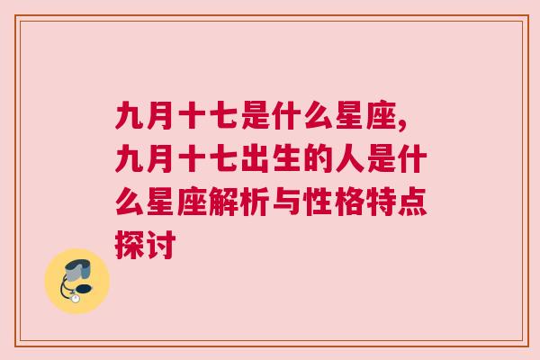 九月十七是什么星座,九月十七出生的人是什么星座解析与性格特点探讨