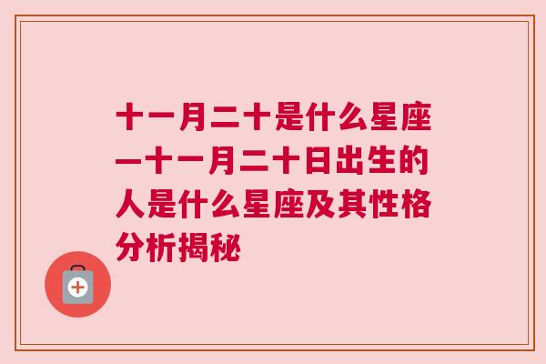 十一月二十是什么星座—十一月二十日出生的人是什么星座及其性格分析揭秘