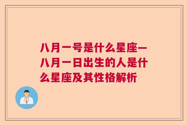 八月一号是什么星座—八月一日出生的人是什么星座及其性格解析