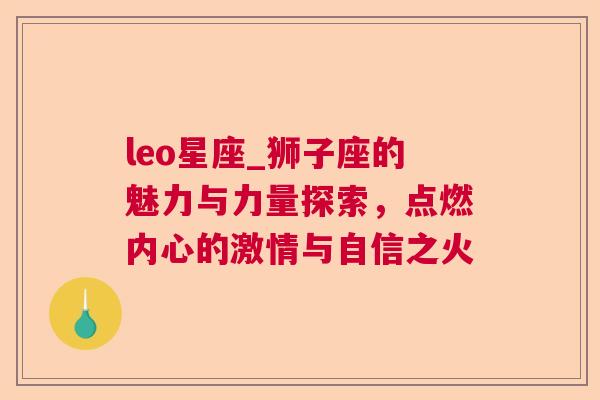 leo星座_狮子座的魅力与力量探索，点燃内心的激情与自信之火