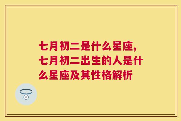 七月初二是什么星座,七月初二出生的人是什么星座及其性格解析