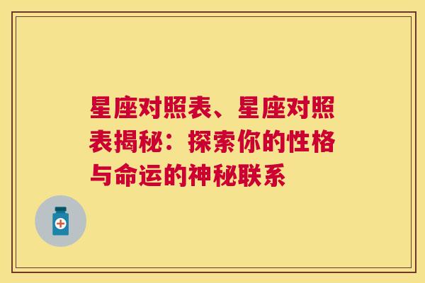 星座对照表、星座对照表揭秘：探索你的性格与命运的神秘联系