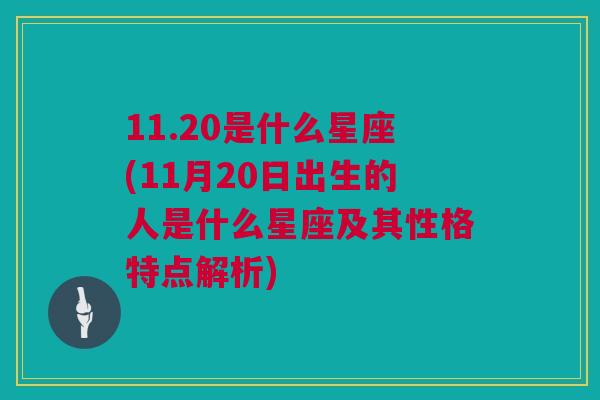 11.20是什么星座(11月20日出生的人是什么星座及其性格特点解析)